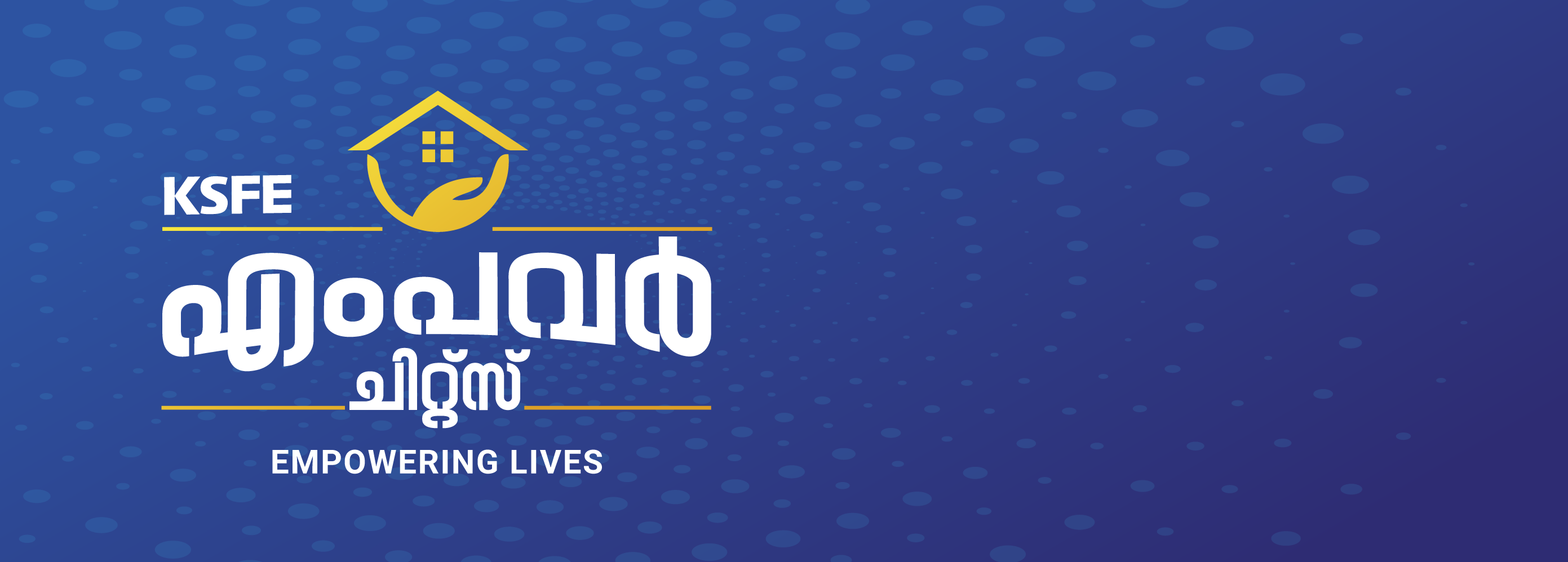 കെ.എസ്.എഫ്.ഇ എംപവർ ചിറ്റ്സ്